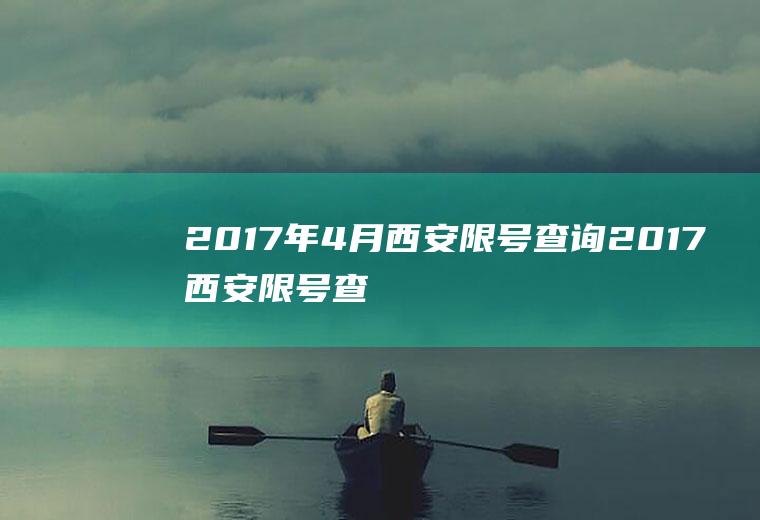 2017年4月西安限号查询2017西安限号查询今天