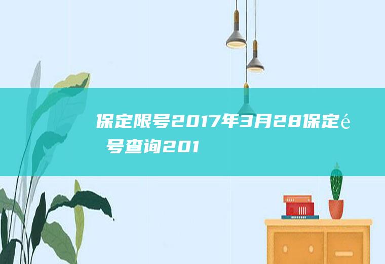 保定限号2017年3月28保定限号查询2017今天