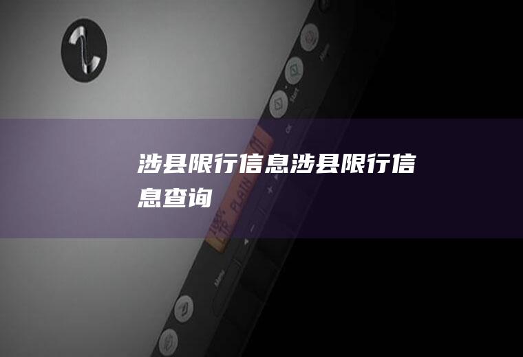 涉县限行信息涉县限行信息查询