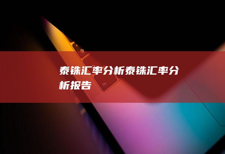 泰铢汇率分析泰铢汇率分析报告