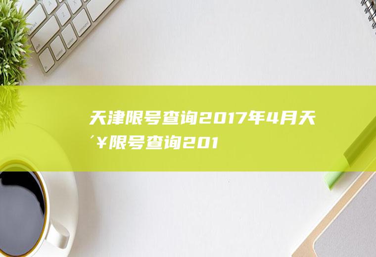 天津限号查询2017年4月天津限号查询2017年4月9日