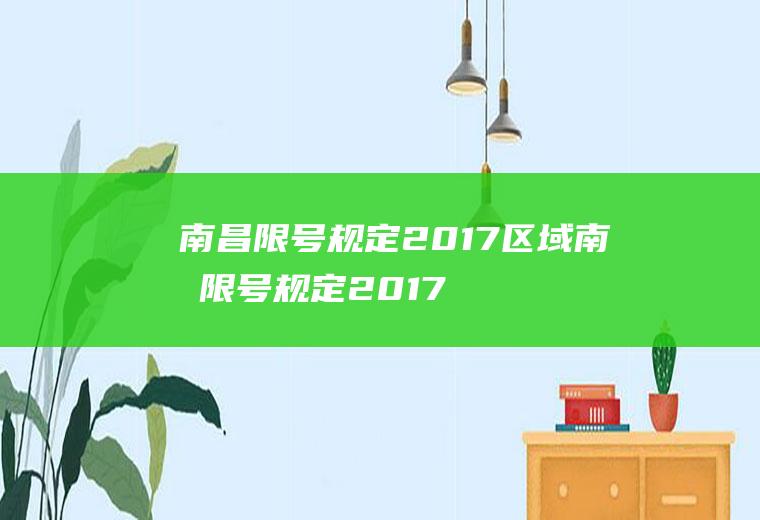 南昌限号规定2017区域南昌限号规定2017区域限行