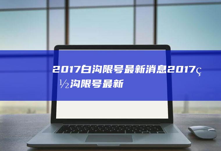 2017白沟限号最新消息2017白沟限号最新消息查询