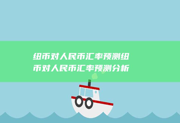 纽币对人民币汇率预测纽币对人民币汇率预测分析