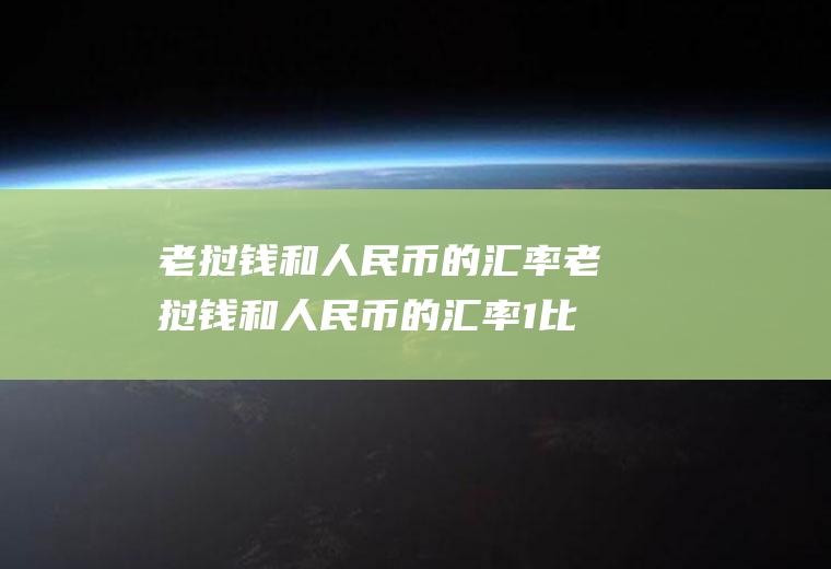 老挝钱和人民币的汇率老挝钱和人民币的汇率1比几?