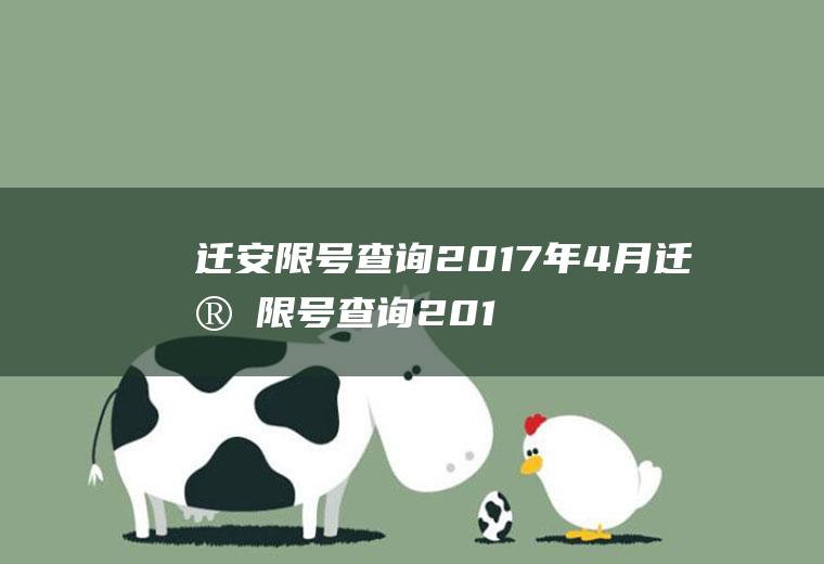 迁安限号查询2017年4月迁安限号查询2017年4月1日