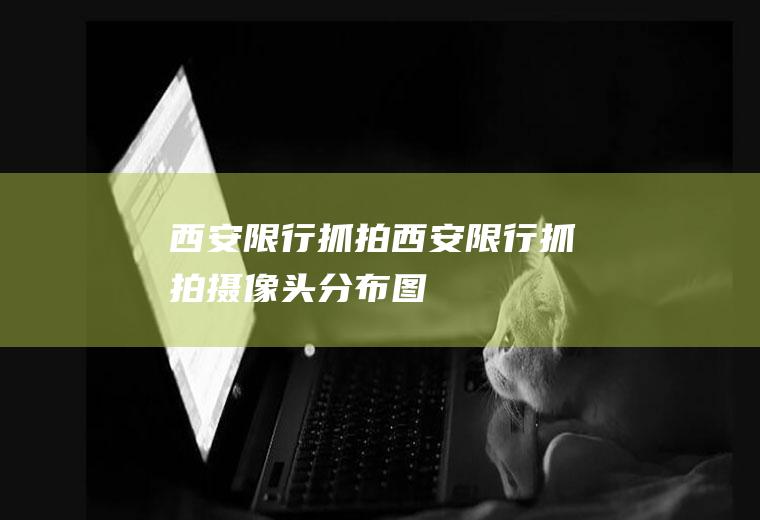 西安限行抓拍西安限行抓拍摄像头分布图