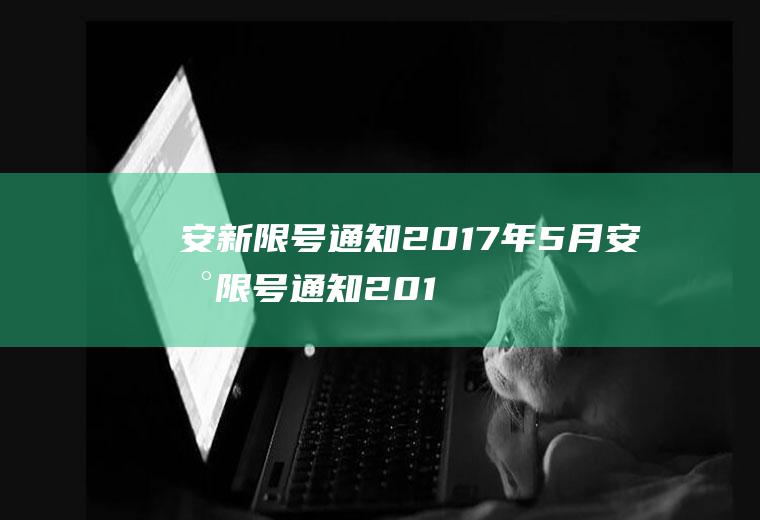 安新限号通知2017年5月安新限号通知2017年5月限行