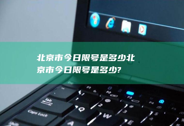 北京市今日限号是多少北京市今日限号是多少?