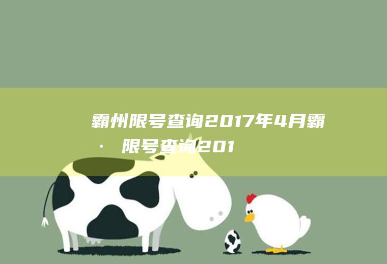 霸州限号查询2017年4月霸州限号查询2017年4月份