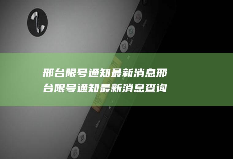 邢台限号通知最新消息邢台限号通知最新消息查询