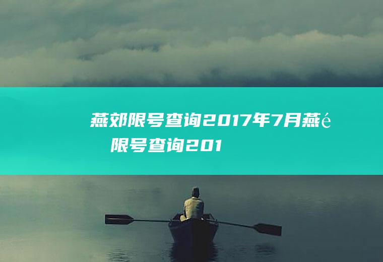 燕郊限号查询2017年7月燕郊限号查询2017年7月1日