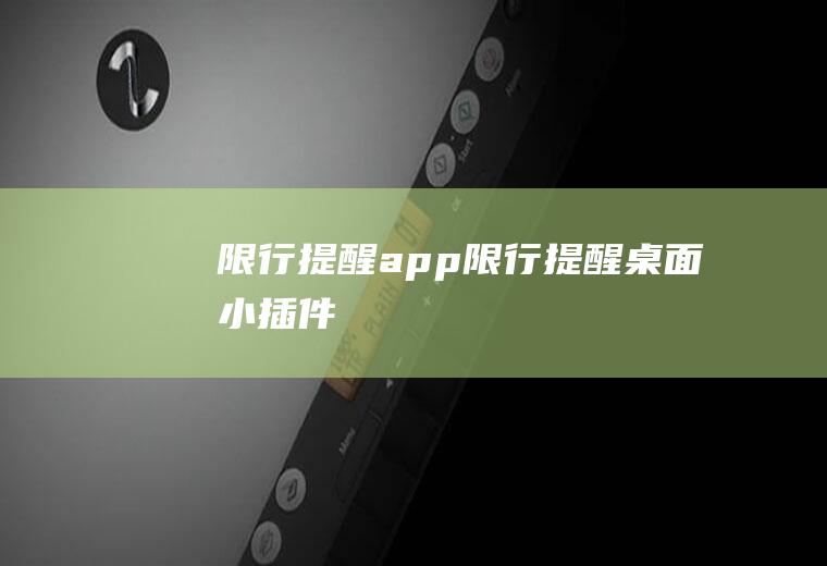 限行提醒app限行提醒桌面小插件