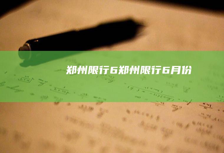 郑州限行6郑州限行6月份