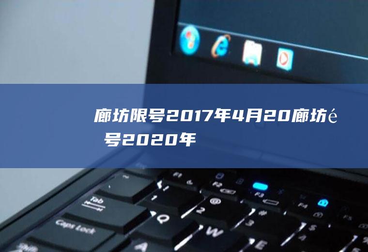 廊坊限号2017年4月20廊坊限号2020年2月