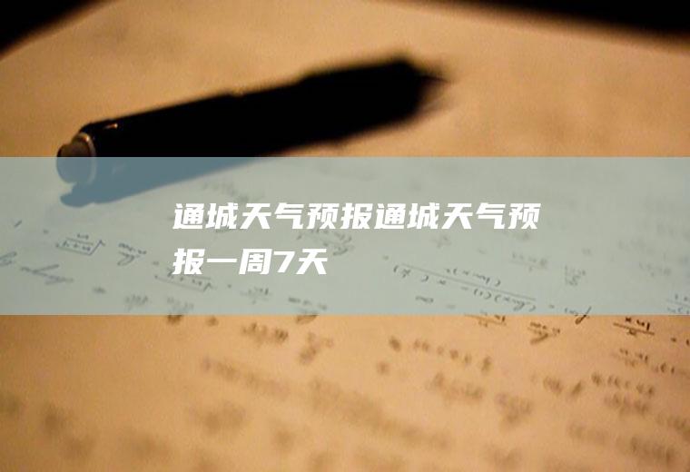 通城天气预报通城天气预报一周7天