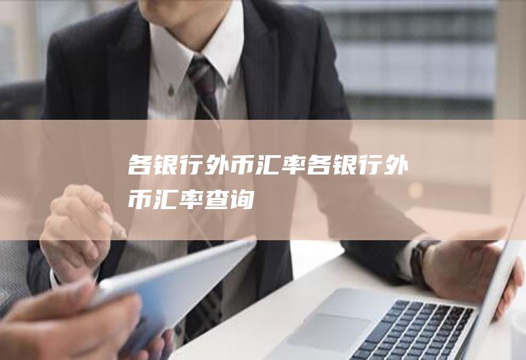 各银行外币汇率各银行外币汇率查询