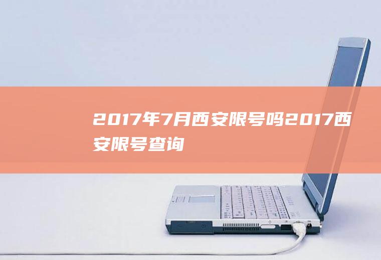 2017年7月西安限号吗2017西安限号查询今天