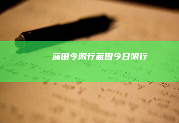 蓝田今限行蓝田今日限行