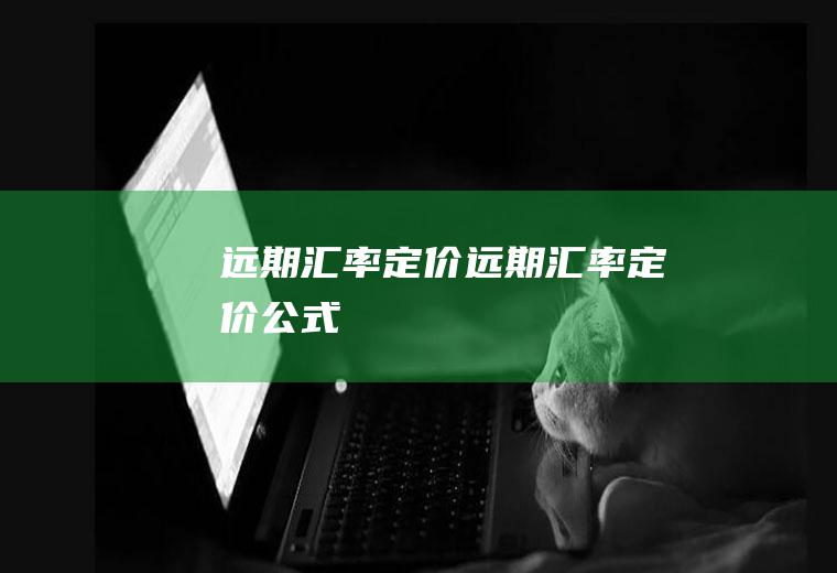 远期汇率定价远期汇率定价公式