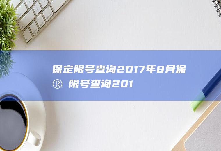 保定限号查询2017年8月保定限号查询2017年8月1日