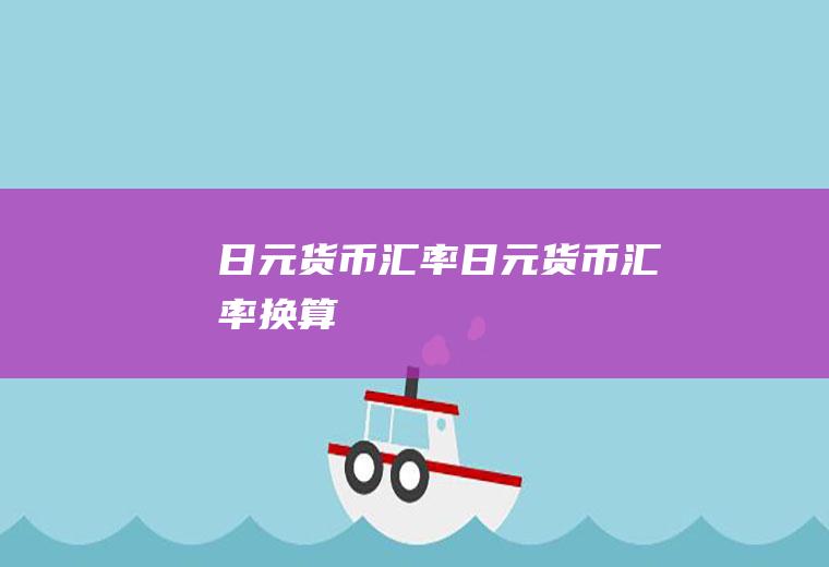 日元货币汇率日元货币汇率换算