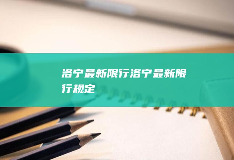 洛宁最新限行洛宁最新限行规定