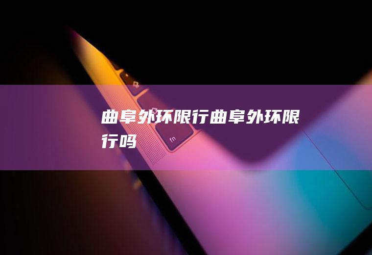 曲阜外环限行曲阜外环限行吗