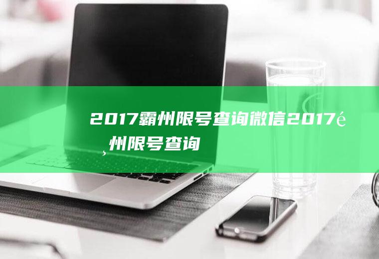 2017霸州限号查询微信2017霸州限号查询微信号是多少