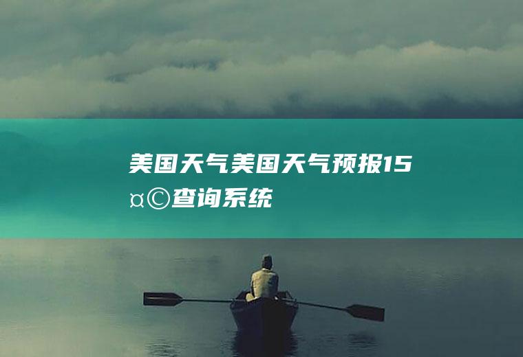 美国天气美国天气预报15天查询系统