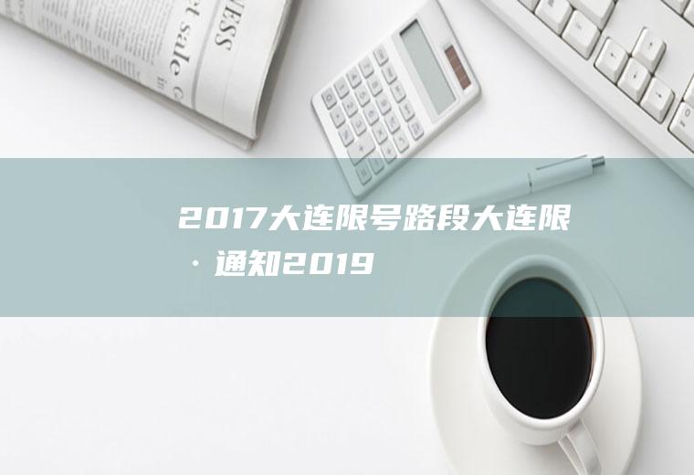 2017大连限号路段大连限号通知2019