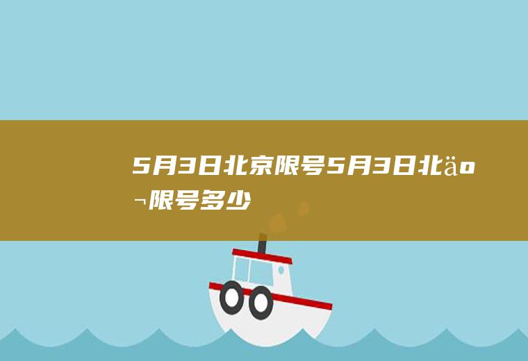 5月3日北京限号5月3日北京限号多少