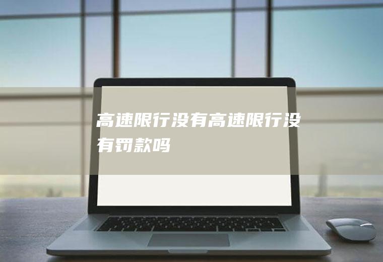 高速限行没有高速限行没有罚款吗