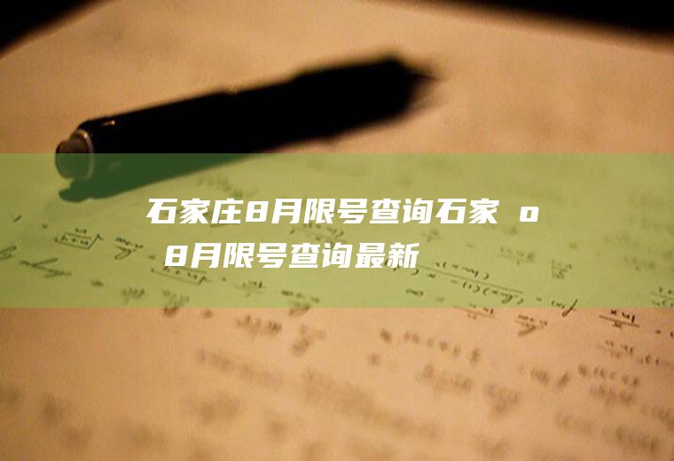 石家庄8月限号查询石家庄8月限号查询最新