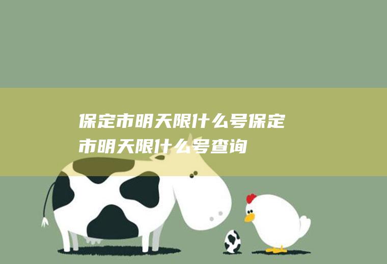 保定市明天限什么号保定市明天限什么号查询