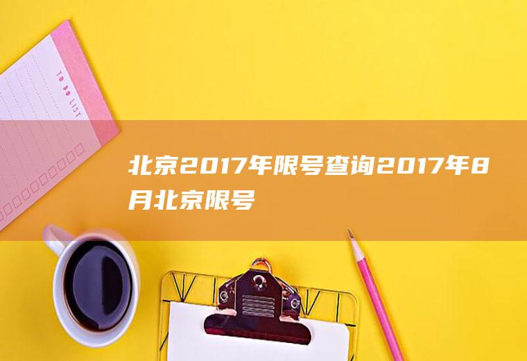 北京2017年限号查询2017年8月北京限号