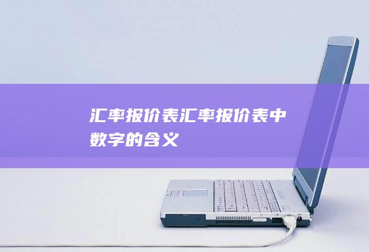 汇率报价表汇率报价表中数字的含义