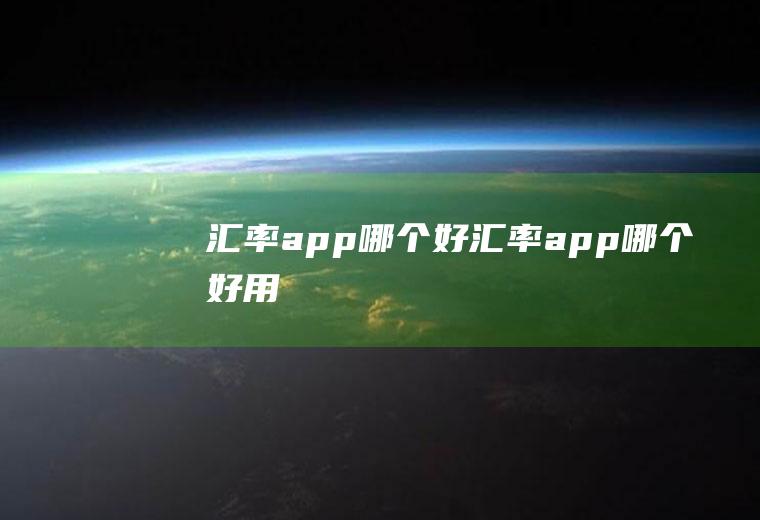 汇率app哪个好汇率app哪个好用