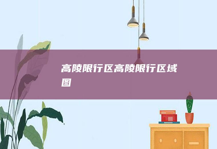 高陵限行区高陵限行区域图