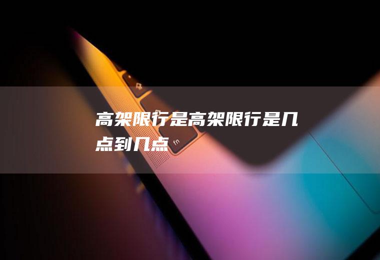 高架限行是高架限行是几点到几点