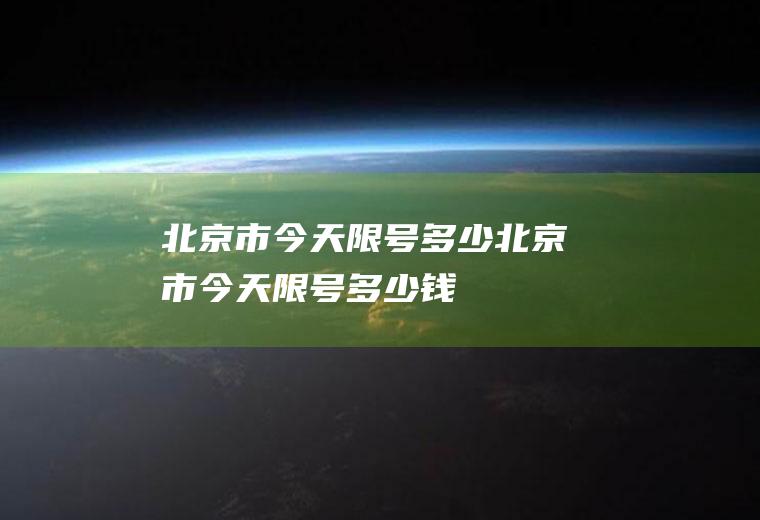 北京市今天限号多少北京市今天限号多少钱