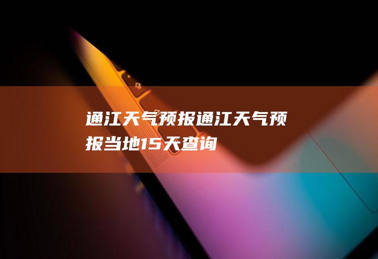 通江天气预报通江天气预报当地15天查询