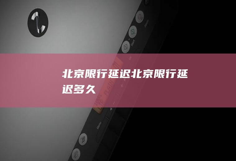 北京限行延迟北京限行延迟多久