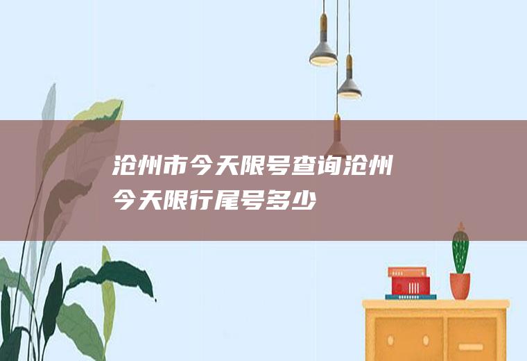 沧州市今天限号查询沧州今天限行尾号多少