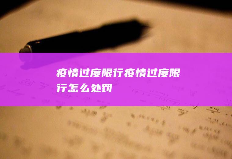 疫情过度限行疫情过度限行怎么处罚