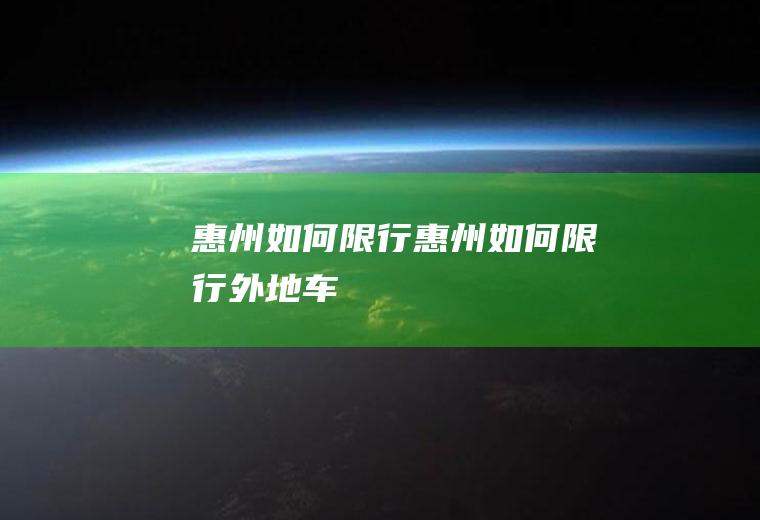 惠州如何限行惠州如何限行外地车