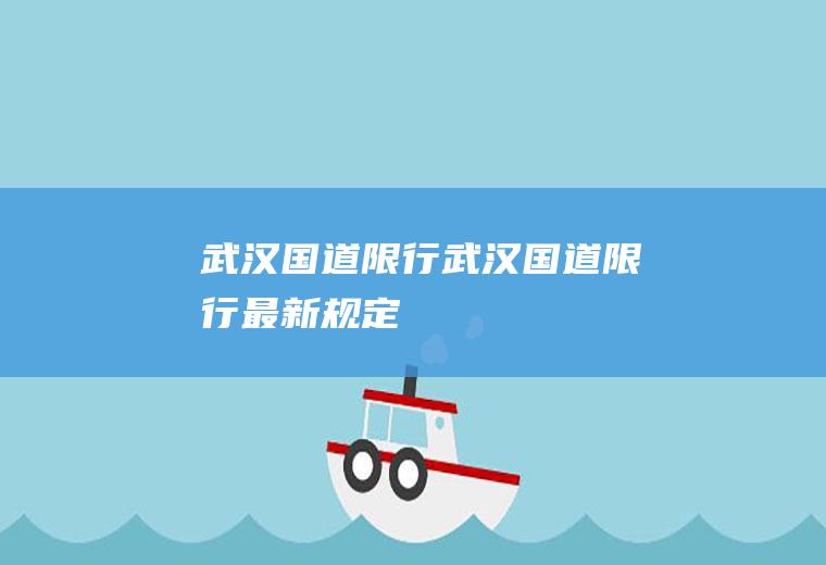 武汉国道限行武汉国道限行最新规定