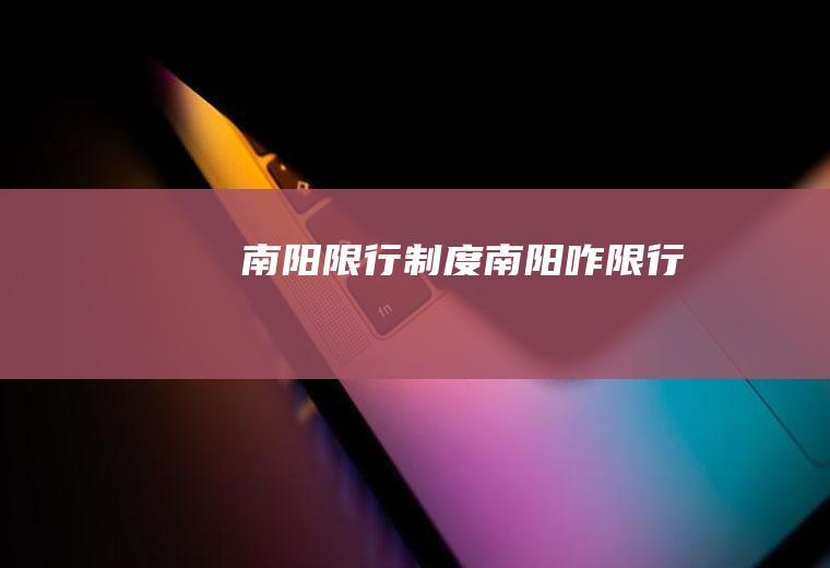 南阳限行制度南阳咋限行