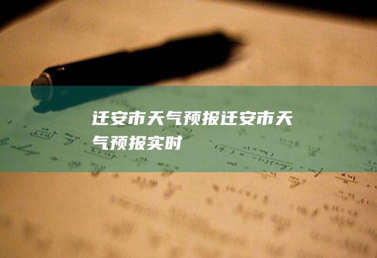 迁安市天气预报迁安市天气预报实时