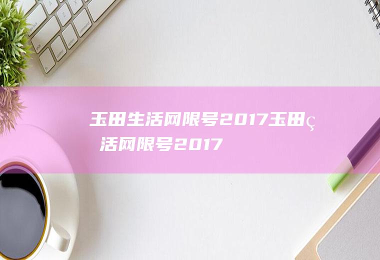 玉田生活网限号2017玉田生活网限号2017查询